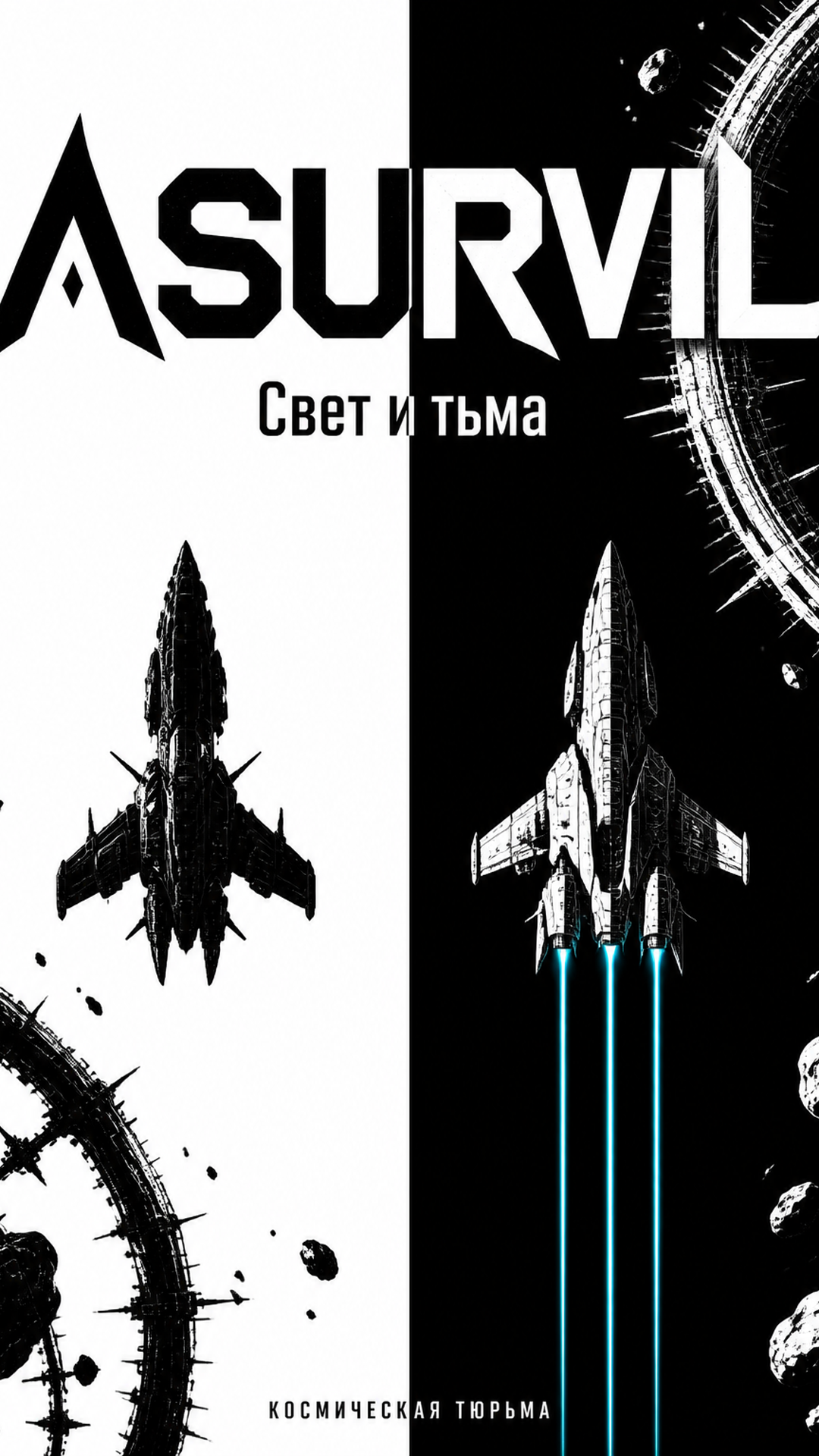 Космическая тюрьма Asurvil